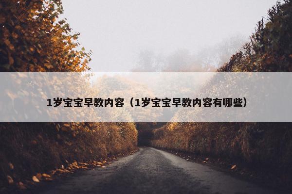 1岁宝宝早教内容（1岁宝宝早教内容有哪些）