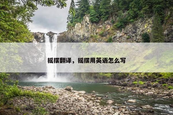 摇摆翻译，摇摆用英语怎么写