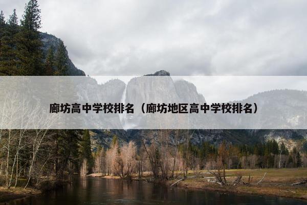 廊坊高中学校排名（廊坊地区高中学校排名）