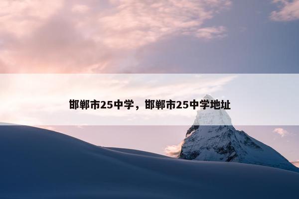 邯郸市25中学，邯郸市25中学地址