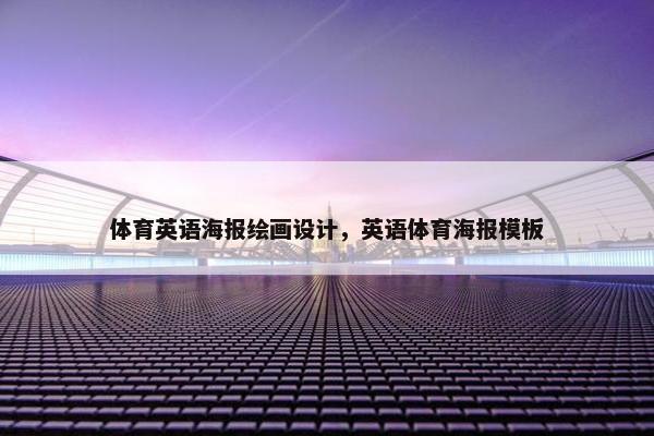 体育英语海报绘画设计，英语体育海报模板