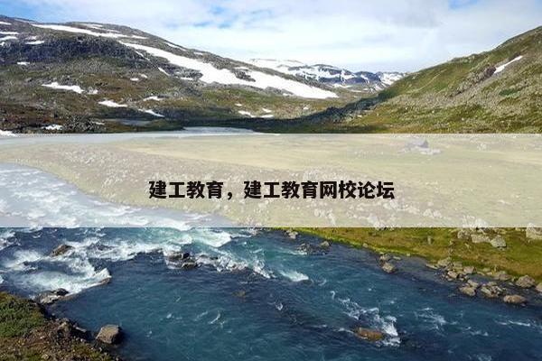 建工教育，建工教育网校论坛