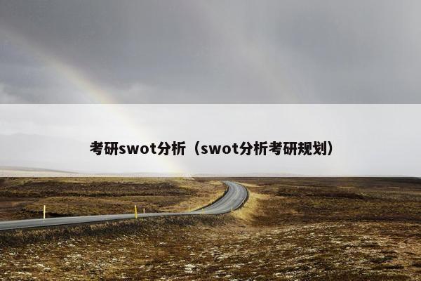 考研swot分析（swot分析考研规划）