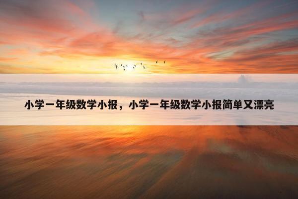 小学一年级数学小报，小学一年级数学小报简单又漂亮
