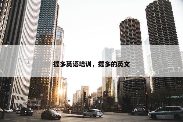 提多英语培训，提多的英文