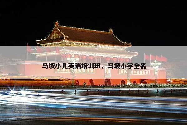 马坡小儿英语培训班，马坡小学全名