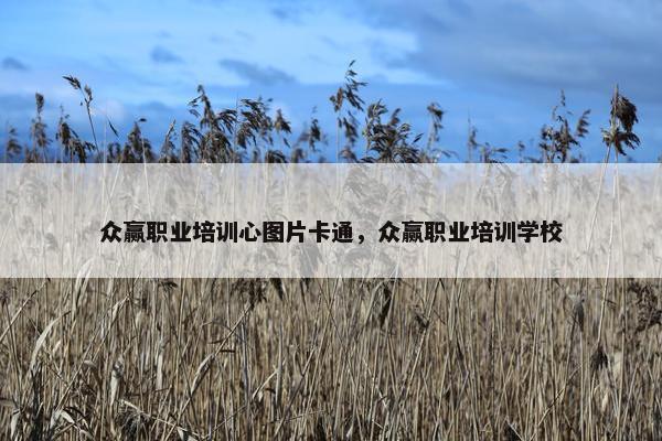 众赢职业培训心图片卡通，众赢职业培训学校