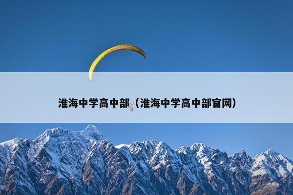 淮海中学高中部（淮海中学高中部官网）