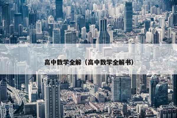 高中数学全解（高中数学全解书）