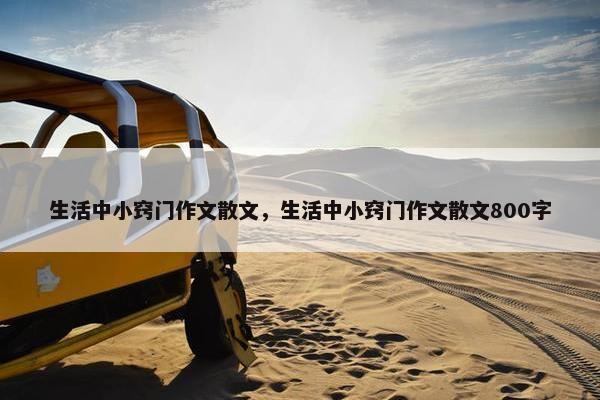 生活中小窍门作文散文，生活中小窍门作文散文800字