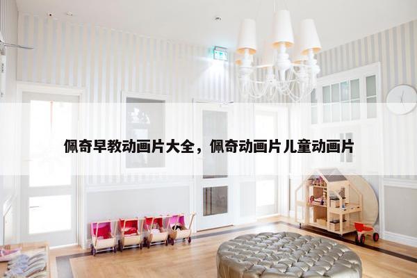 佩奇早教动画片大全，佩奇动画片儿童动画片