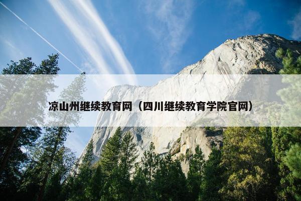 凉山州继续教育网（四川继续教育学院官网）