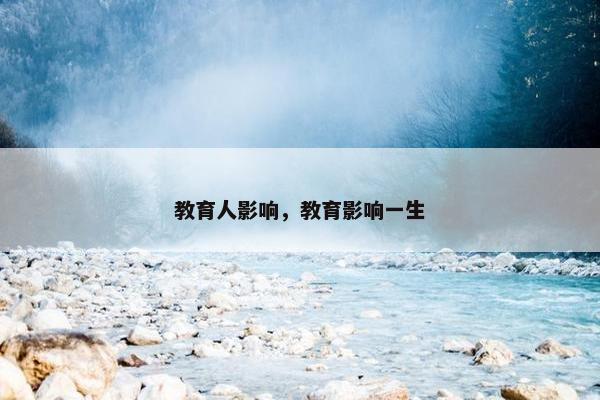教育人影响，教育影响一生