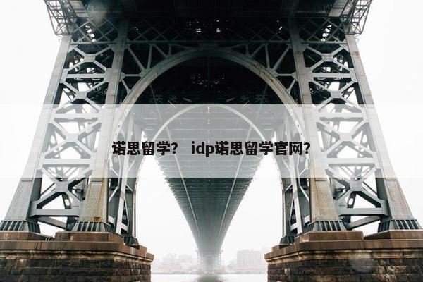 诺思留学？ idp诺思留学官网？