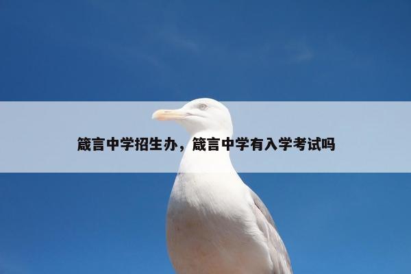 箴言中学招生办，箴言中学有入学考试吗