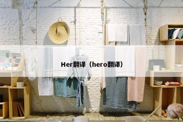 Her翻译（hero翻译）
