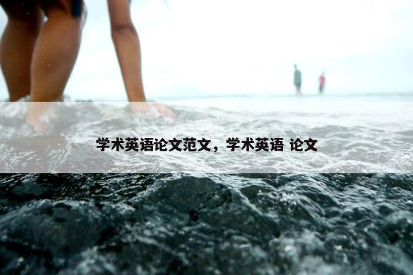 学术英语论文范文，学术英语 论文