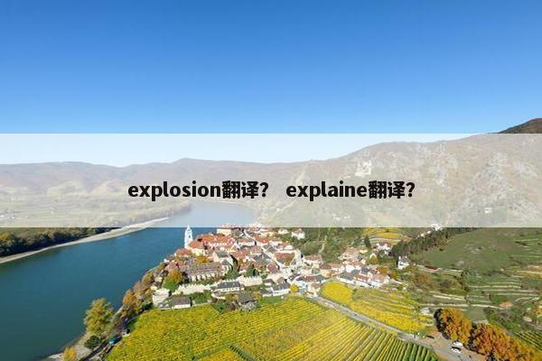 explosion翻译？ explaine翻译？