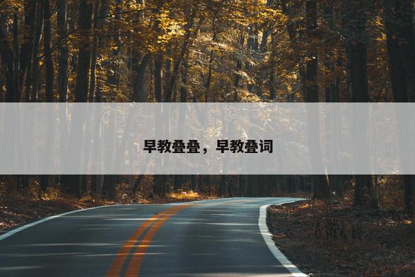 早教叠叠，早教叠词