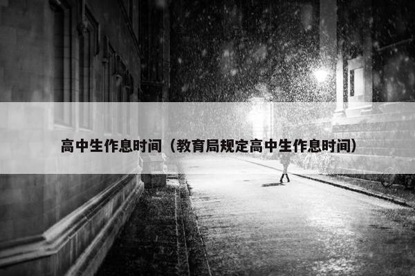 高中生作息时间（教育局规定高中生作息时间）