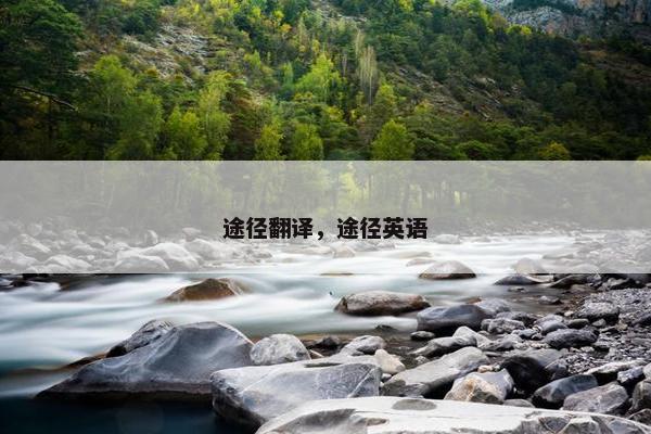 途径翻译，途径英语