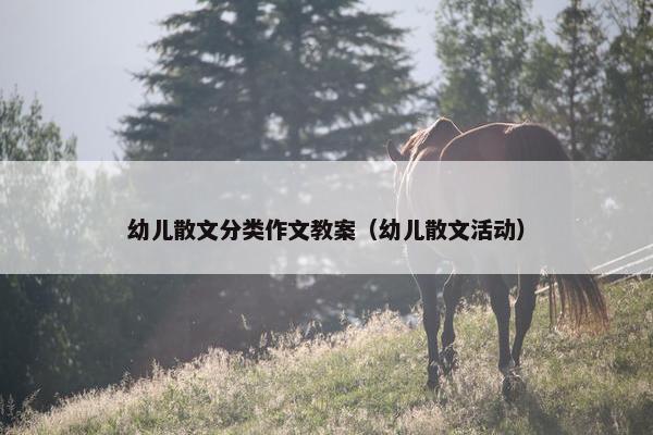 幼儿散文分类作文教案（幼儿散文活动）
