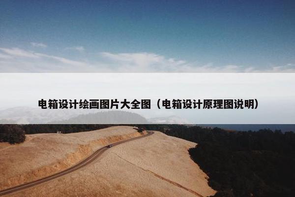 电箱设计绘画图片大全图（电箱设计原理图说明）