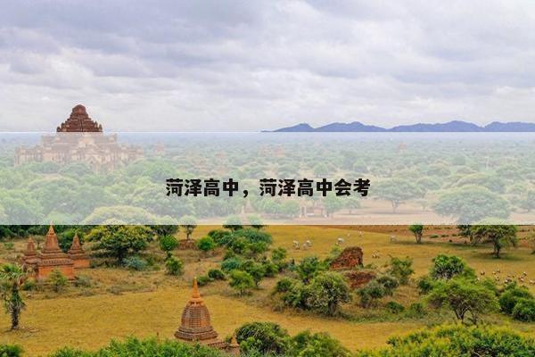 菏泽高中，菏泽高中会考