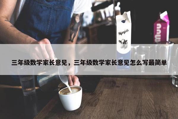 三年级数学家长意见，三年级数学家长意见怎么写最简单