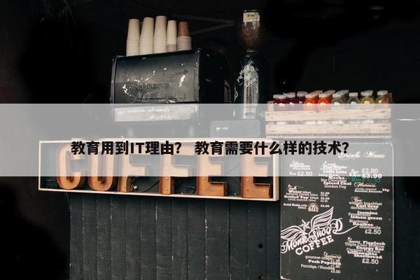 教育用到IT理由？ 教育需要什么样的技术？