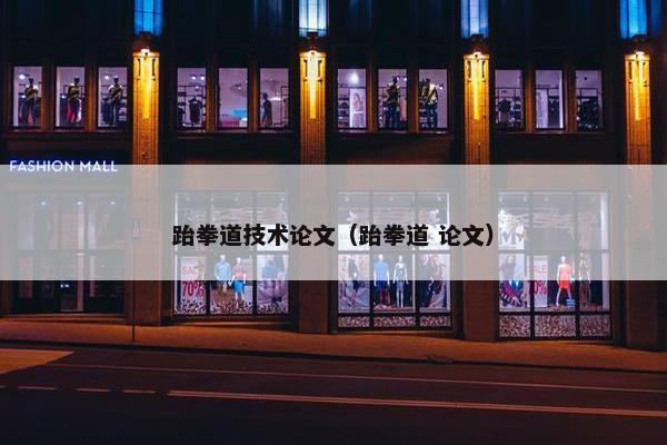 跆拳道技术论文（跆拳道 论文）