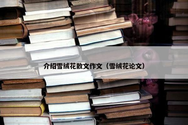 介绍雪绒花散文作文（雪绒花论文）