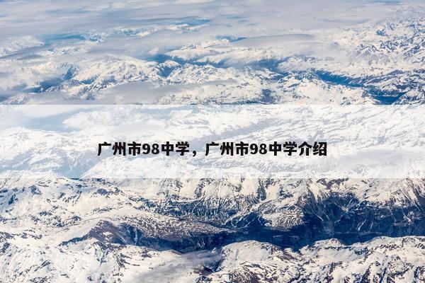 广州市98中学，广州市98中学介绍