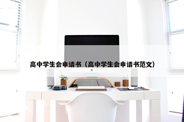 高中学生会申请书（高中学生会申请书范文）