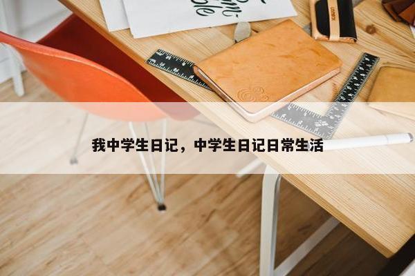 我中学生日记，中学生日记日常生活