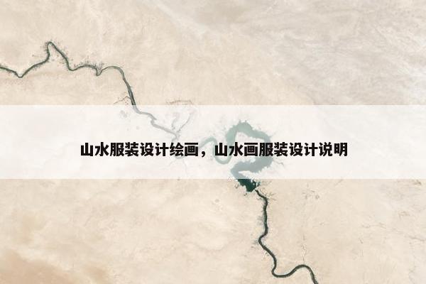 山水服装设计绘画，山水画服装设计说明