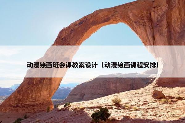 动漫绘画班会课教案设计（动漫绘画课程安排）