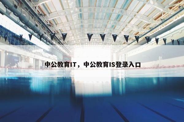 中公教育IT，中公教育IS登录入口