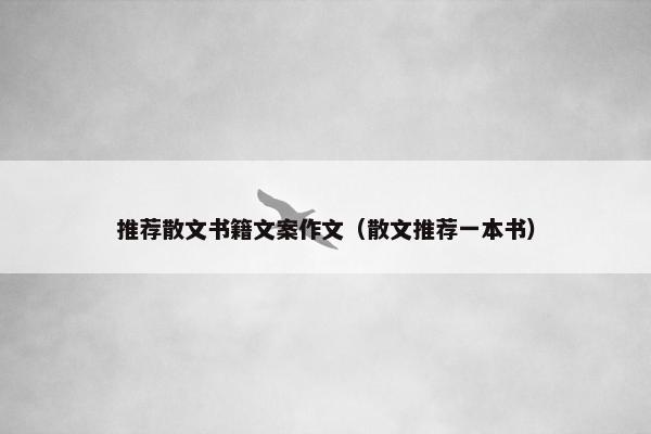 推荐散文书籍文案作文（散文推荐一本书）