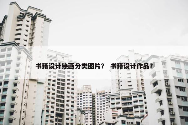 书籍设计绘画分类图片？ 书籍设计作品？