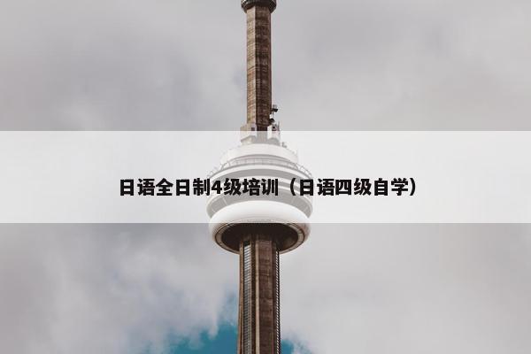 日语全日制4级培训（日语四级自学）