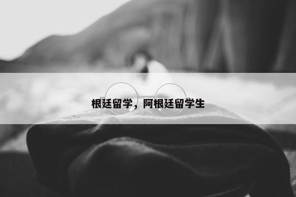 根廷留学，阿根廷留学生