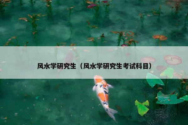 风水学研究生（风水学研究生考试科目）