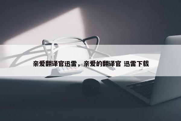 亲爱翻译官迅雷，亲爱的翻译官 迅雷下载