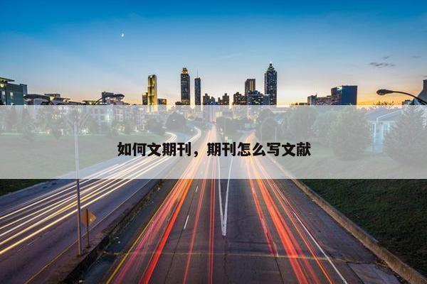 如何文期刊，期刊怎么写文献