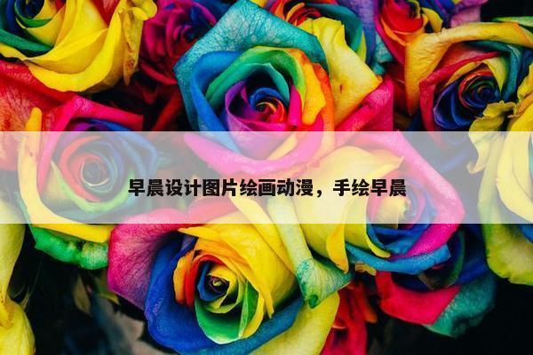 早晨设计图片绘画动漫，手绘早晨