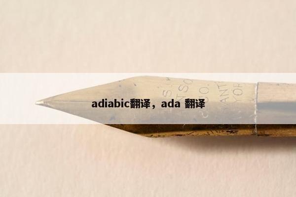 adiabic翻译，ada 翻译