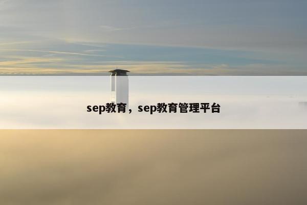 sep教育，sep教育管理平台