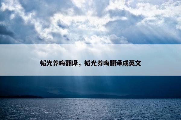 韬光养晦翻译，韬光养晦翻译成英文