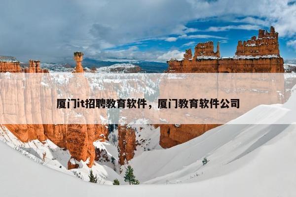 厦门it招聘教育软件，厦门教育软件公司